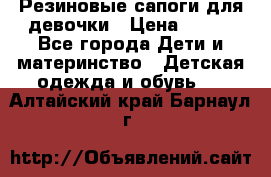 Резиновые сапоги для девочки › Цена ­ 400 - Все города Дети и материнство » Детская одежда и обувь   . Алтайский край,Барнаул г.